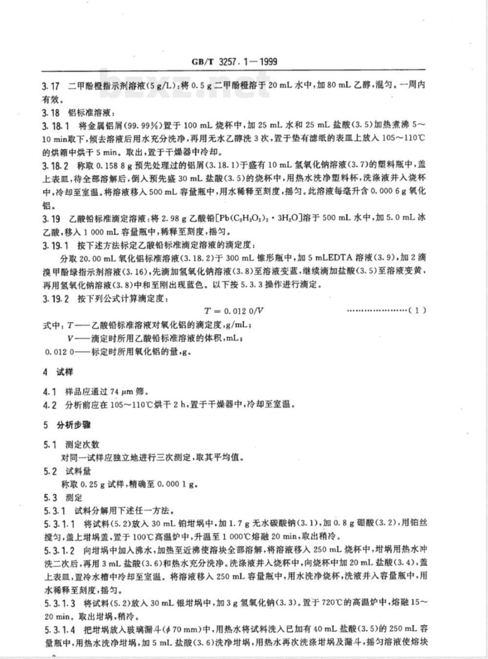 YS/T 575.1-2006 铝土矿石化学分析方法 EDTA滴定法测定氧化铝量