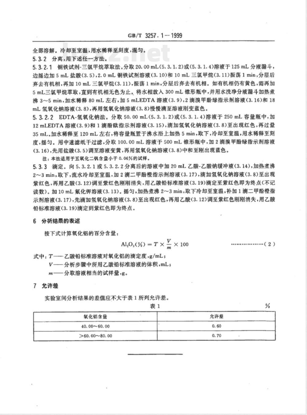 YS/T 575.1-2006 铝土矿石化学分析方法 EDTA滴定法测定氧化铝量