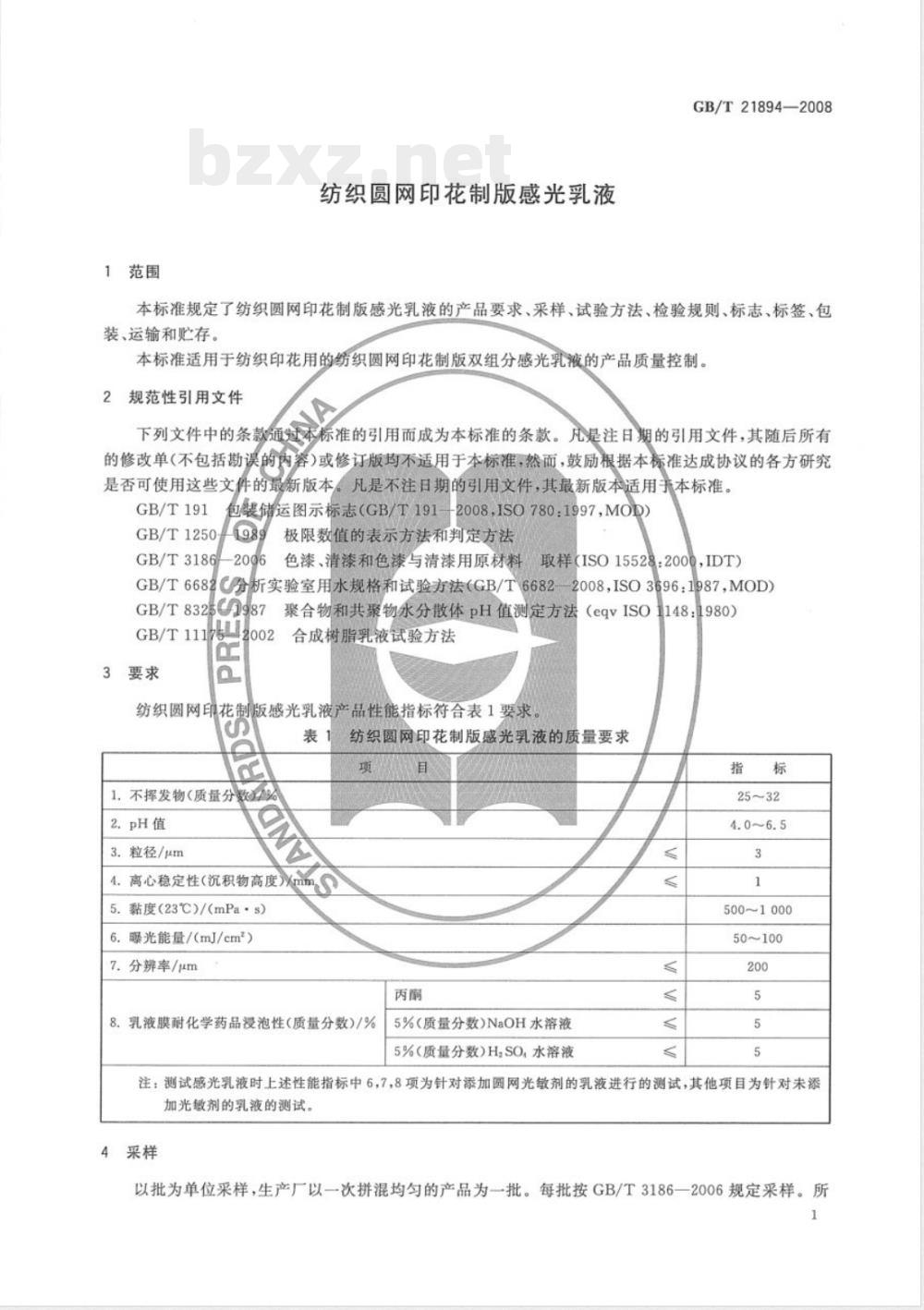 GB/T 21894-2008 纺织圆网印花制版感光乳液