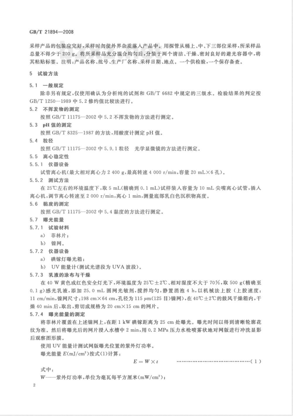 GB/T 21894-2008 纺织圆网印花制版感光乳液