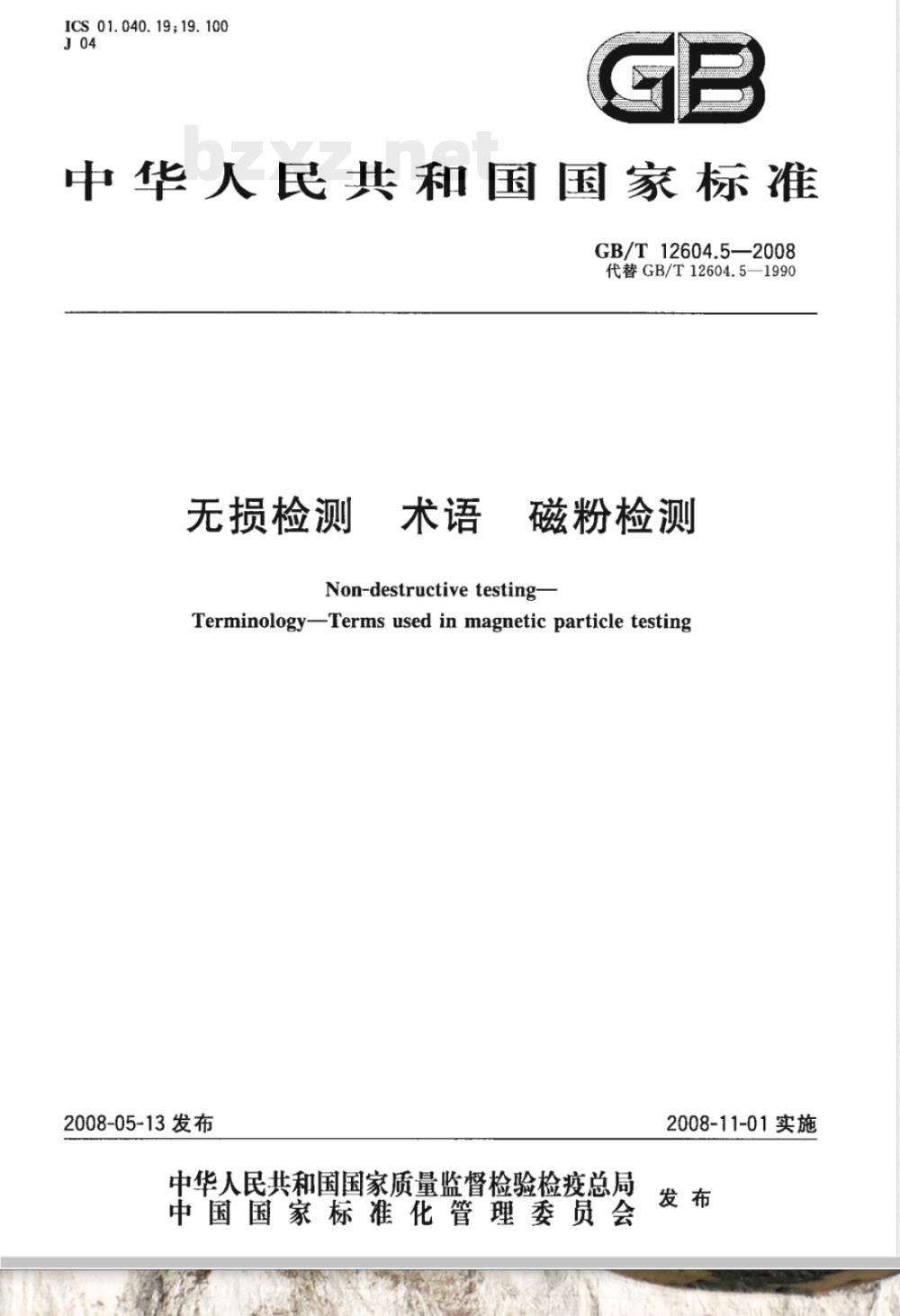 GB/T 12604.5-2008 无损检测 术语 磁粉检测