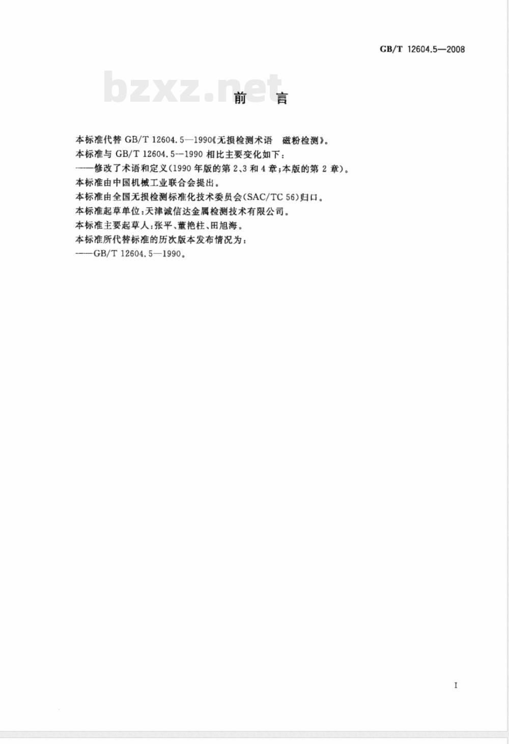 GB/T 12604.5-2008 无损检测 术语 磁粉检测