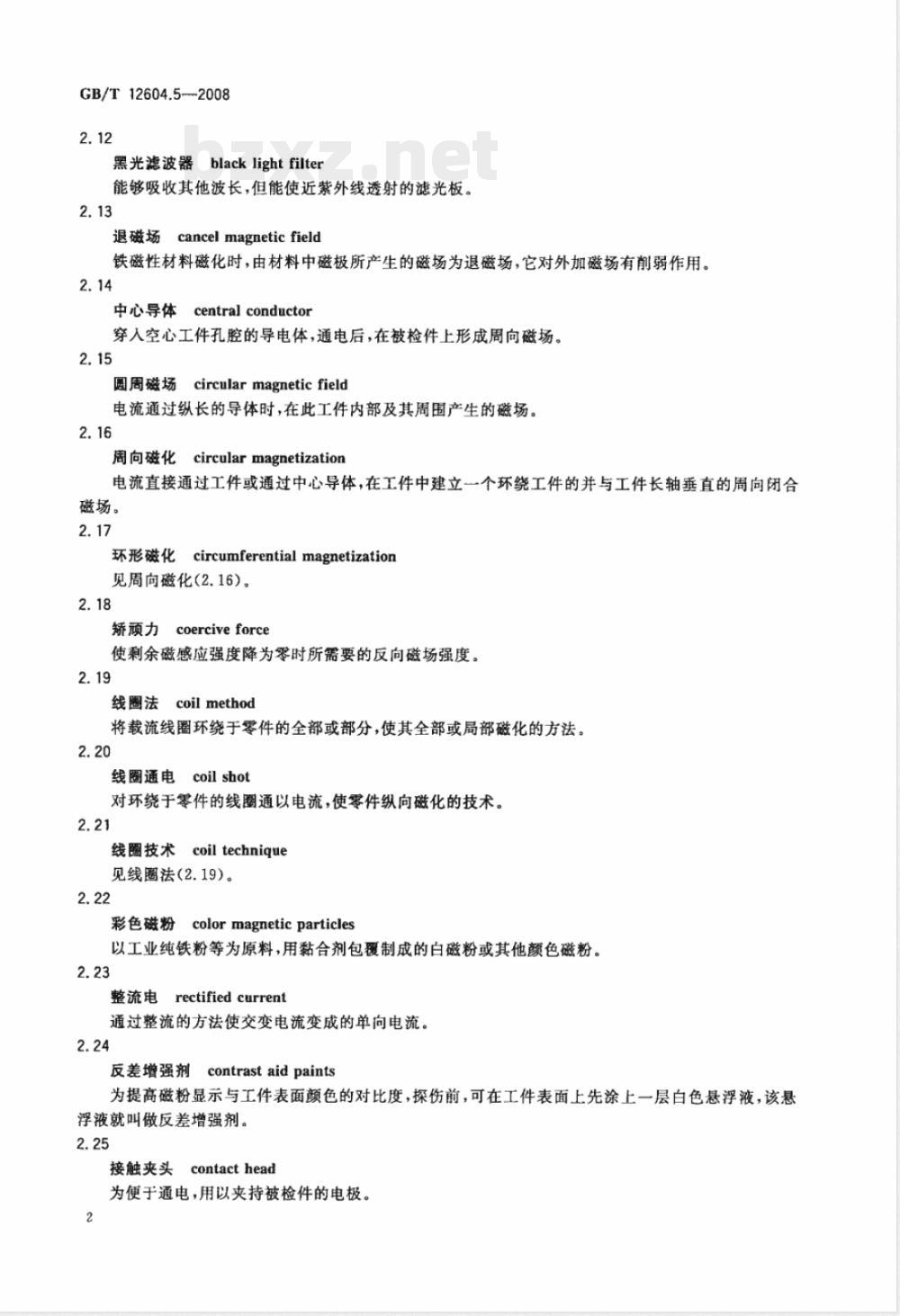 GB/T 12604.5-2008 无损检测 术语 磁粉检测