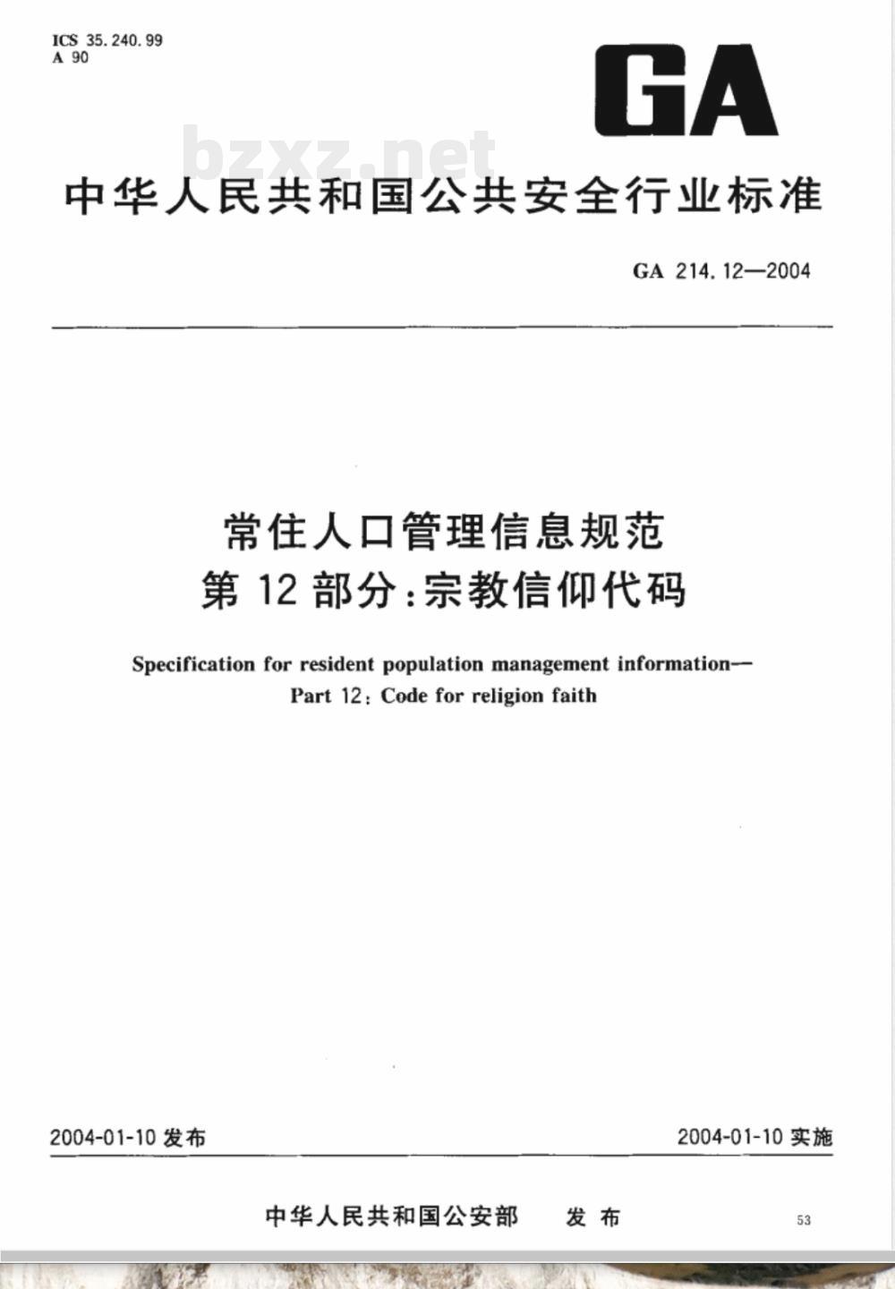 GA 214.12-2004 常住人口管理信息规范 第12部分:宗教信仰代码