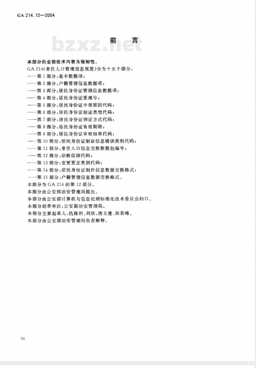 GA 214.12-2004 常住人口管理信息规范 第12部分:宗教信仰代码