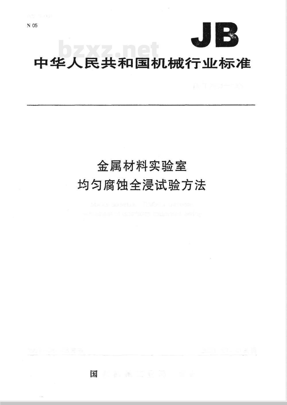 JB/T 7901-1999 金属材料实验室均匀腐蚀全浸试验方法