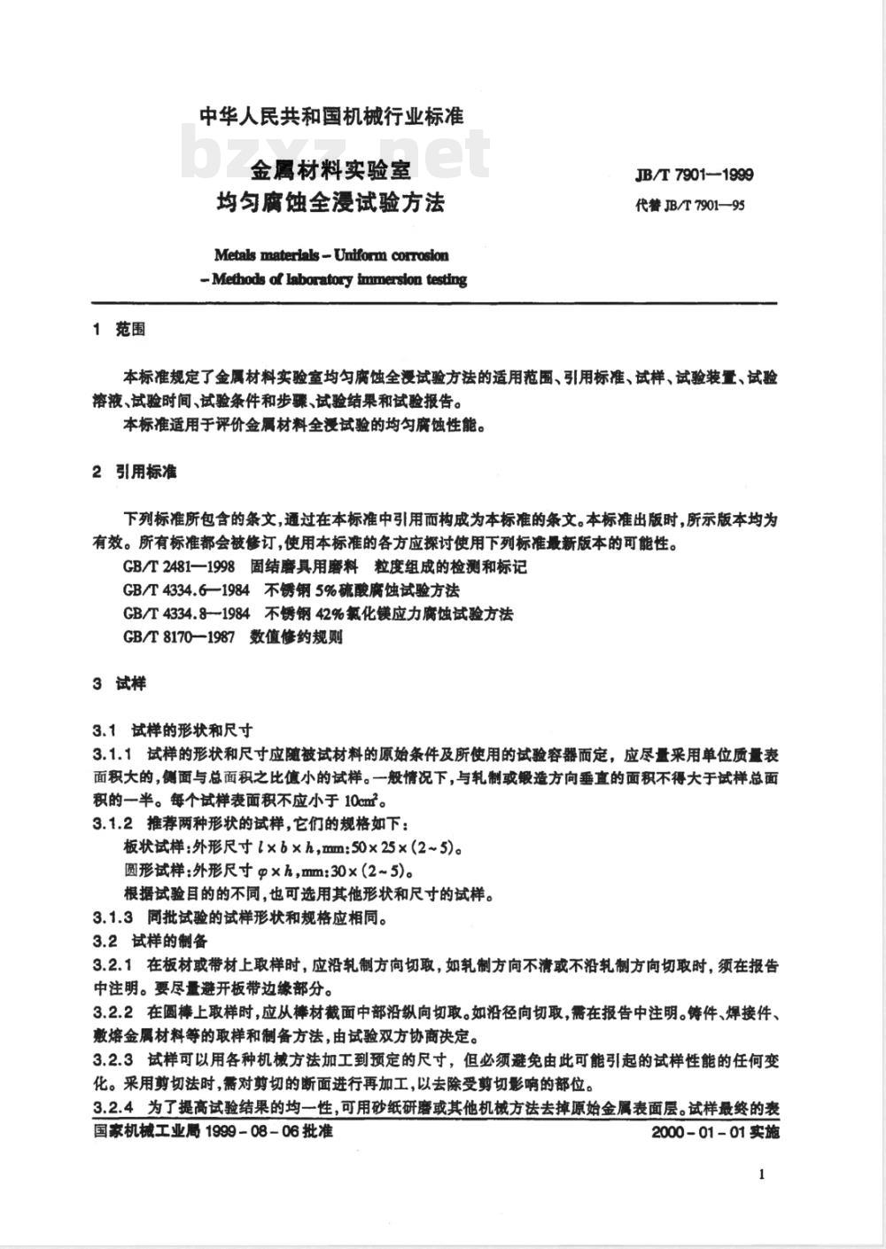 JB/T 7901-1999 金属材料实验室均匀腐蚀全浸试验方法