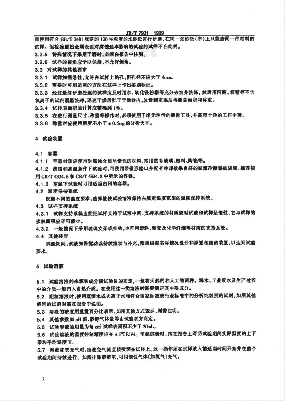 JB/T 7901-1999 金属材料实验室均匀腐蚀全浸试验方法