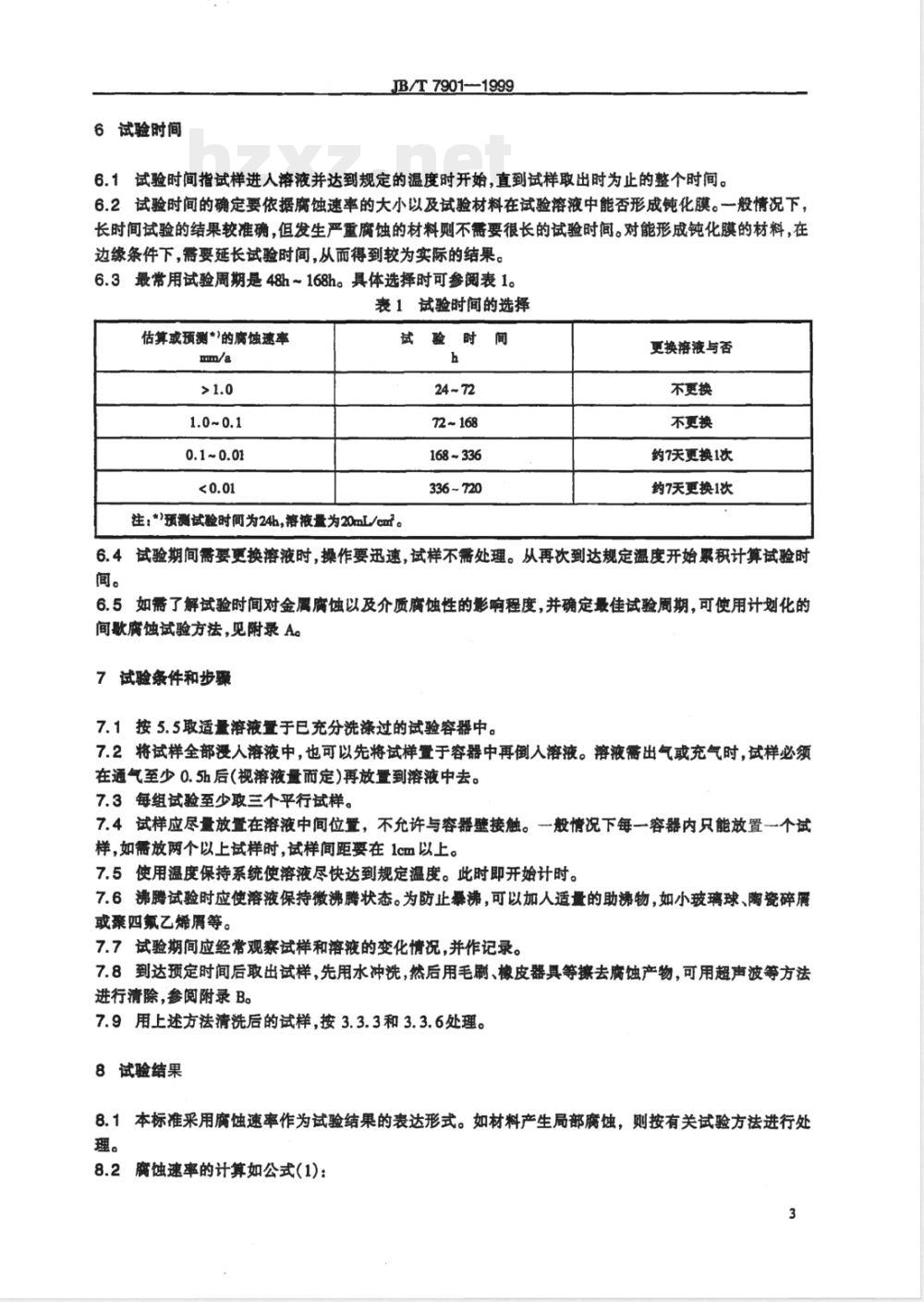 JB/T 7901-1999 金属材料实验室均匀腐蚀全浸试验方法