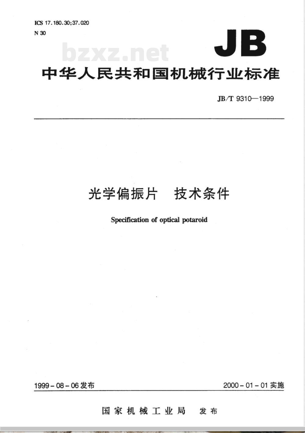 JB/T 9310-1999 光学偏振片 技术条件