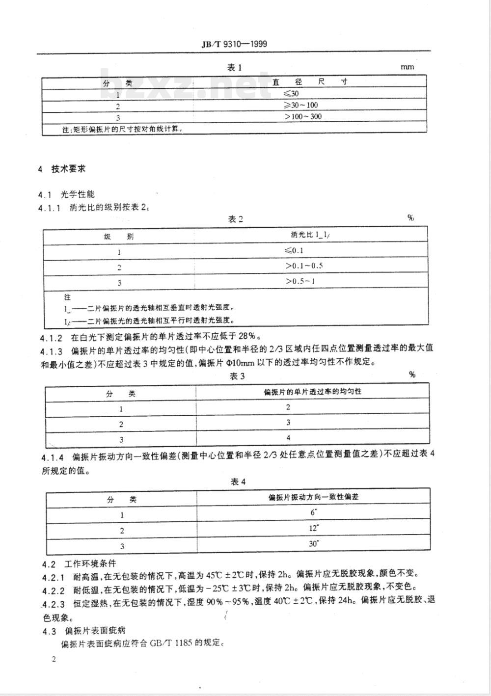 JB/T 9310-1999 光学偏振片 技术条件