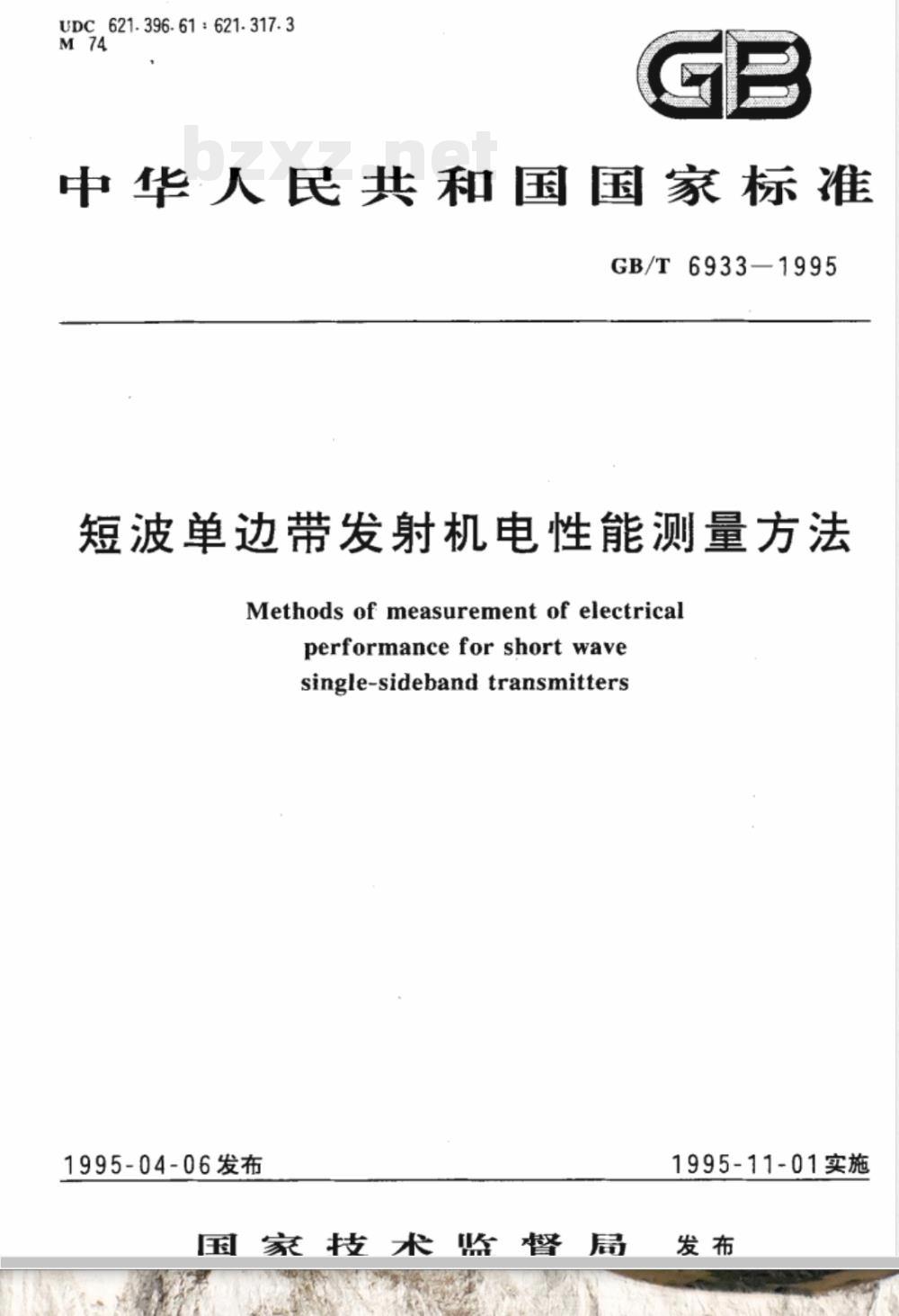 GB/T 6933-1995 短波单边带发射机电性能测量方法