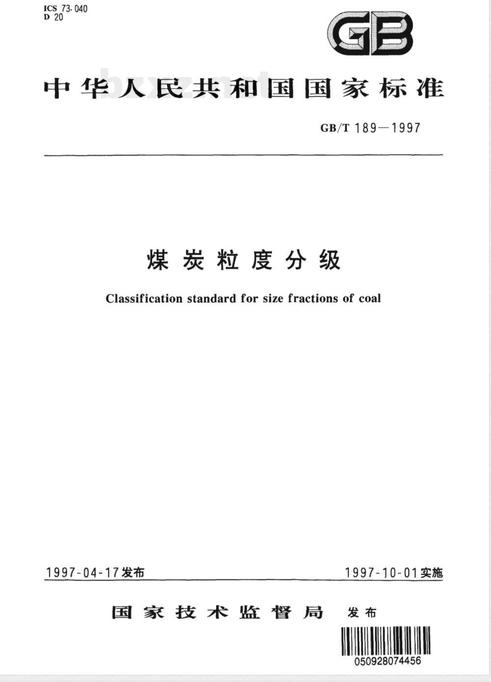GB/T 189-1997 煤炭粒度分级