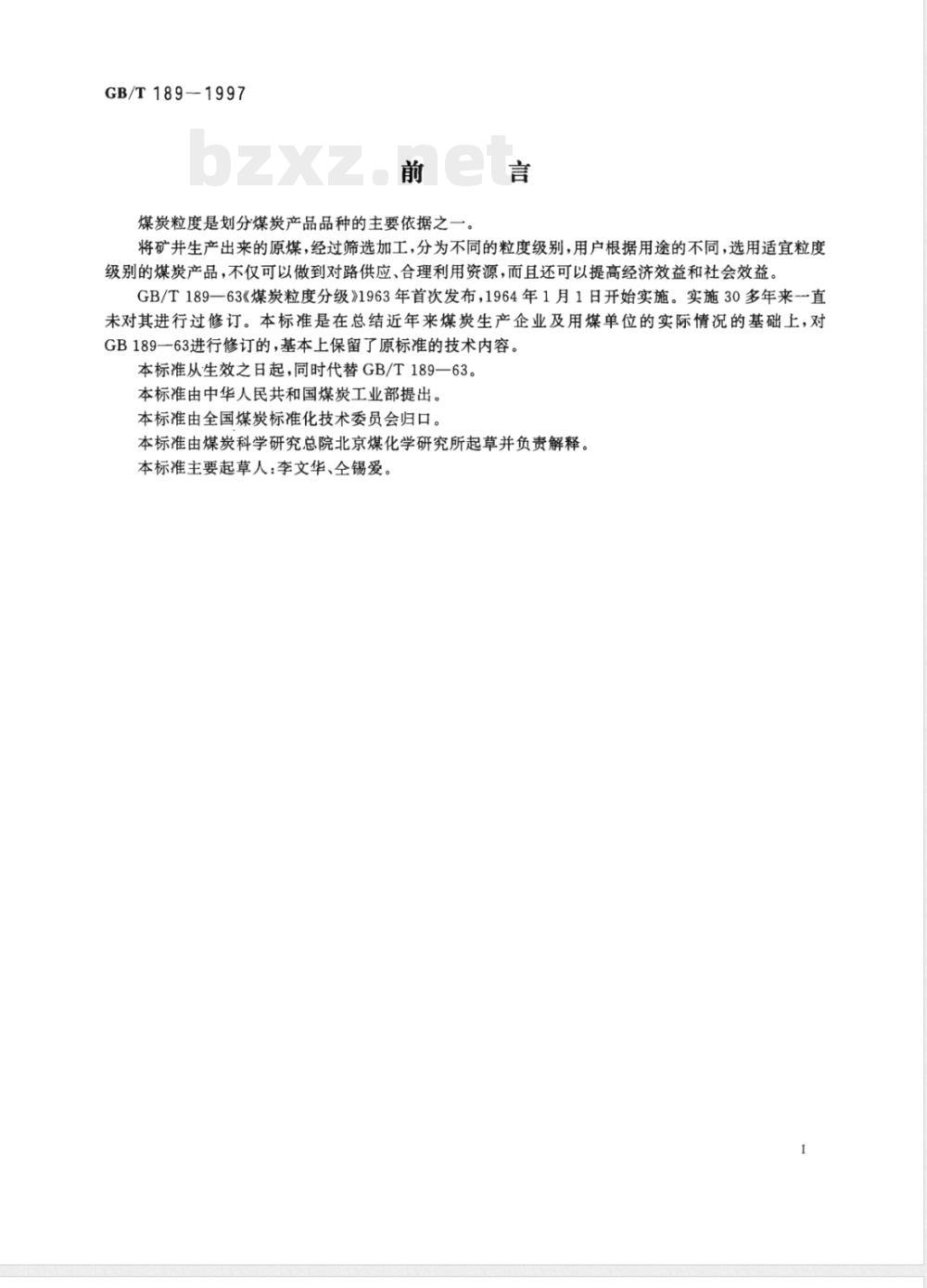 GB/T 189-1997 煤炭粒度分级