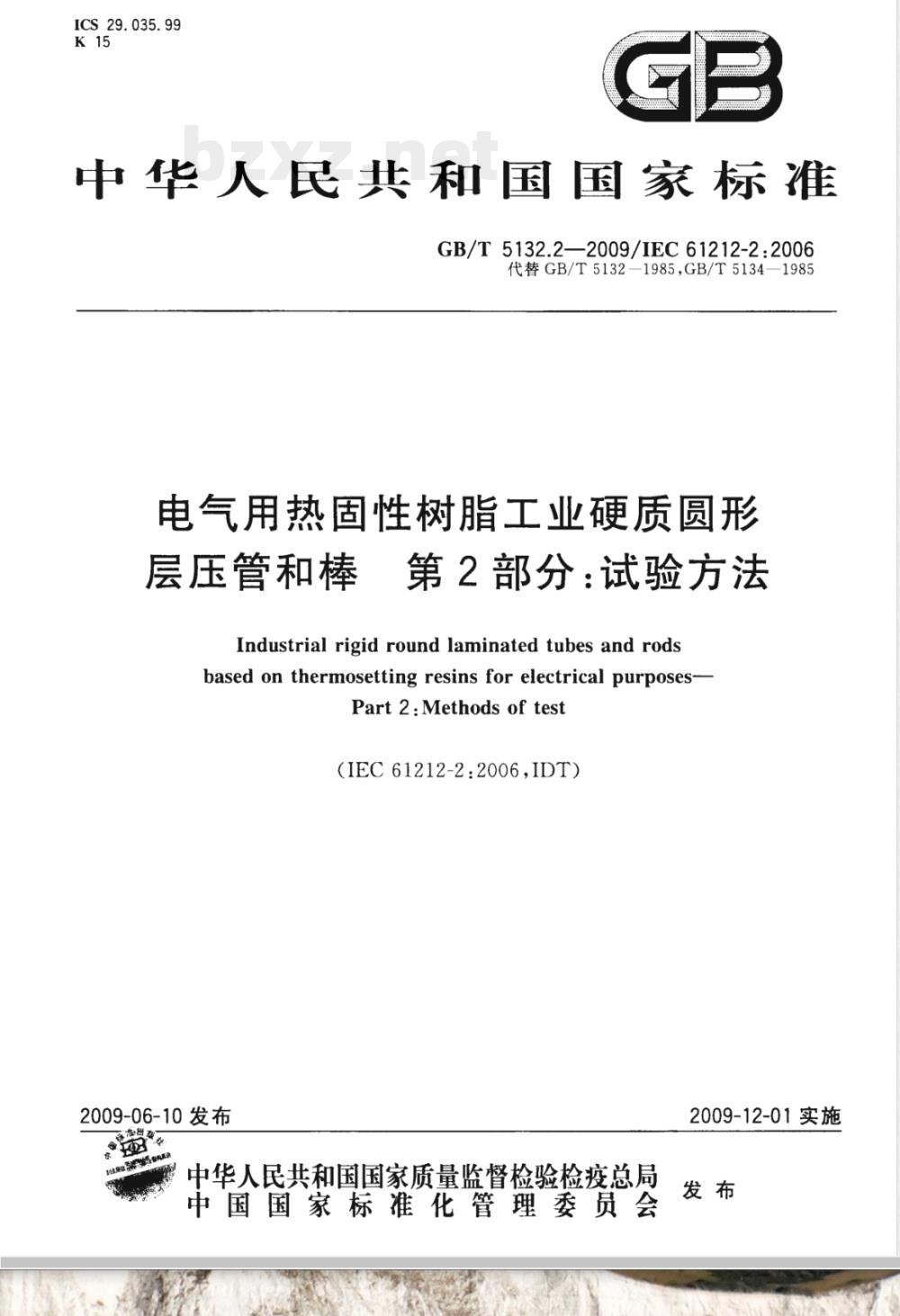 GB/T 5132.2-2009  电气用热固性树脂工业硬质圆形层压管和棒 第2部分：试验方法