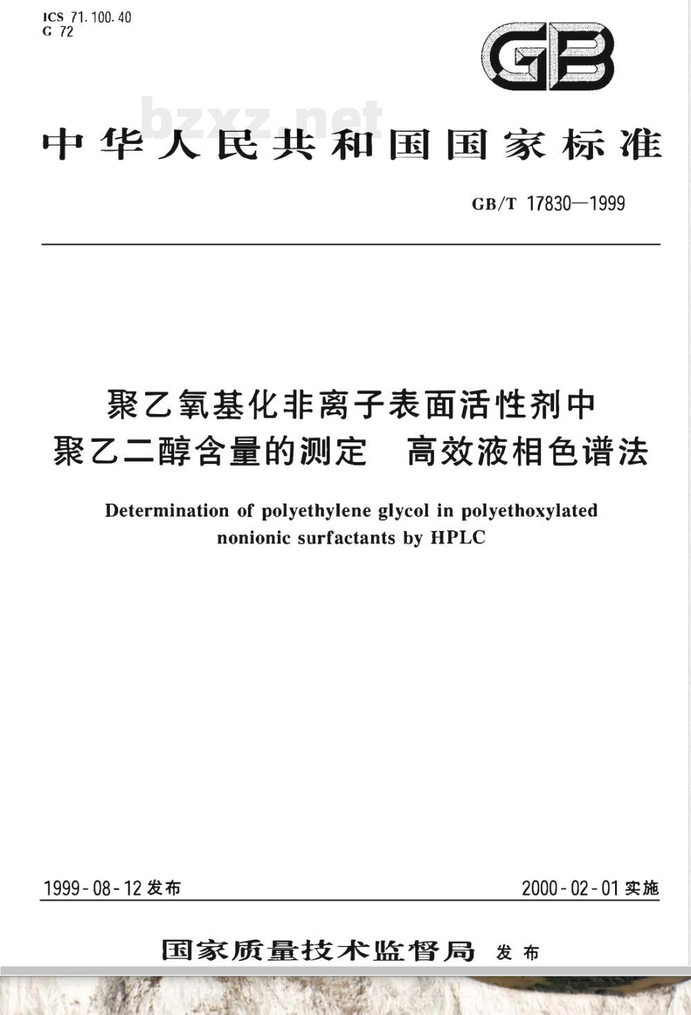 GB/T 17830-1999 聚乙氧基化非离子表面活性剂中聚乙二醇含量的测定 高效液相色谱法