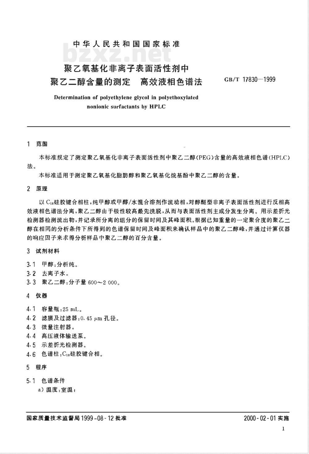 GB/T 17830-1999 聚乙氧基化非离子表面活性剂中聚乙二醇含量的测定 高效液相色谱法