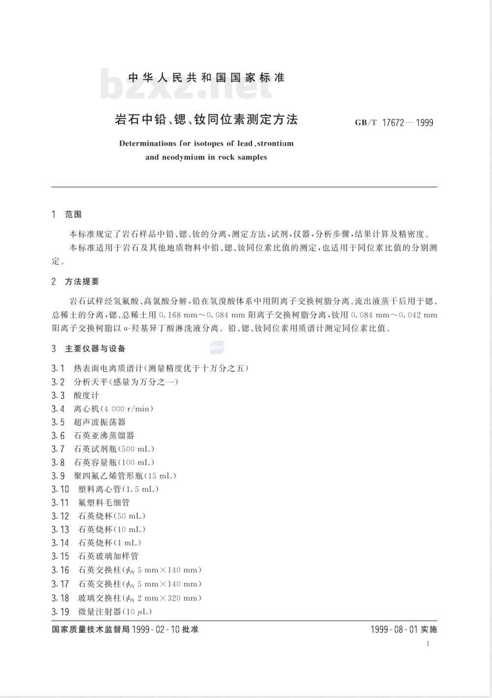 GB/T 17672-1999 岩石中铅、锶、钕同位素测定方法
