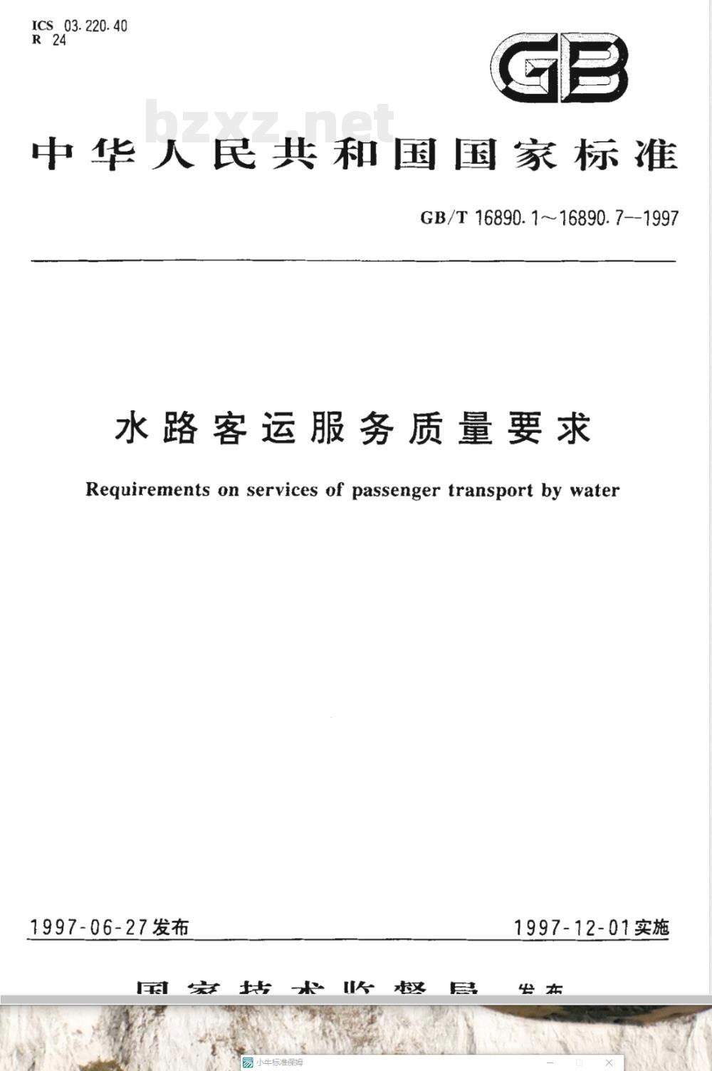 GB/T 16890.4-1997 水路客运服务质量要求 内河客船