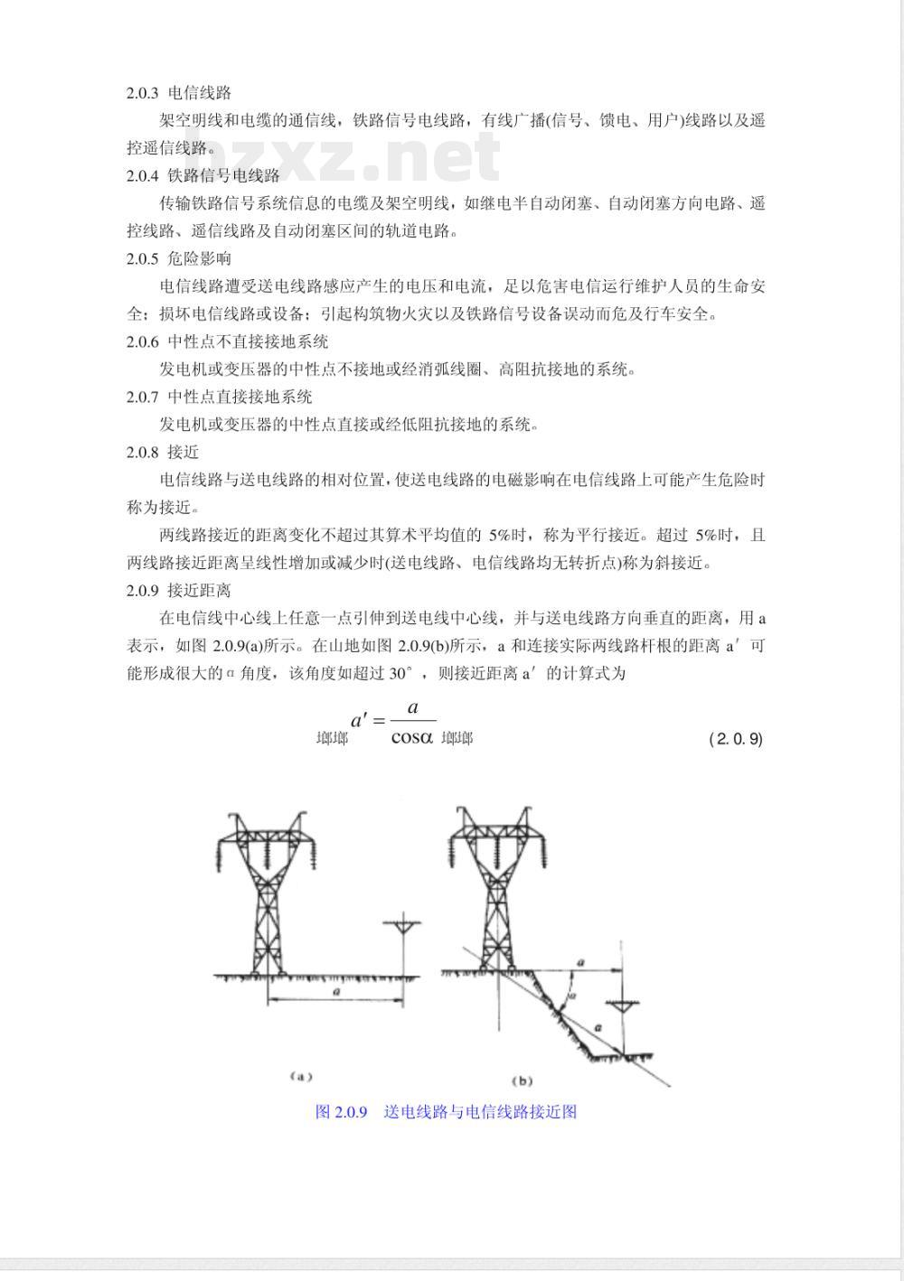 DL 5033-1994 送电线路对电信线路危险影响设计规程