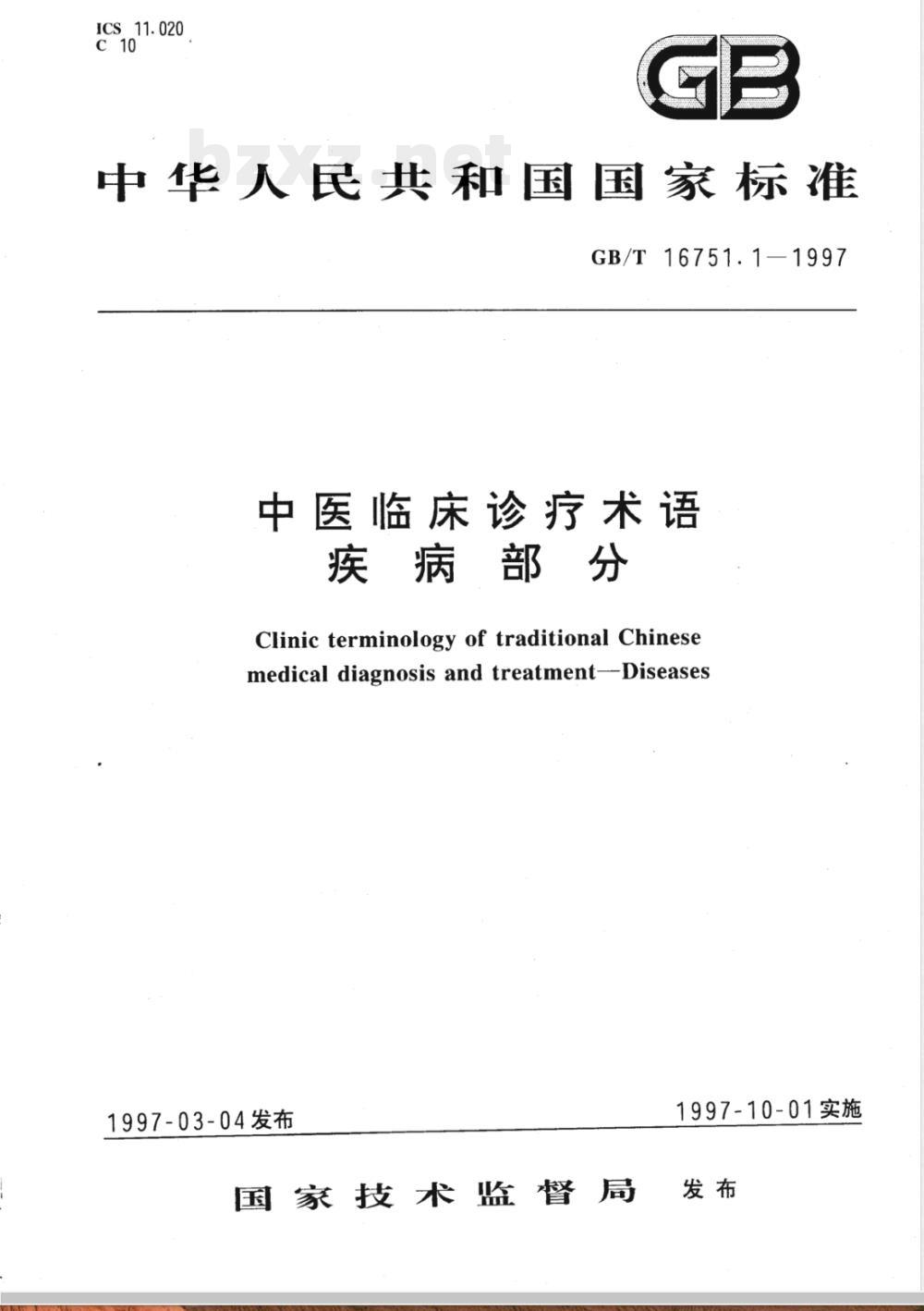 GB/T 16751.1-1997 中医临床诊疗术语 疾病部分