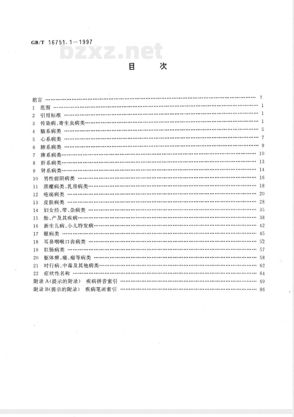 GB/T 16751.1-1997 中医临床诊疗术语 疾病部分