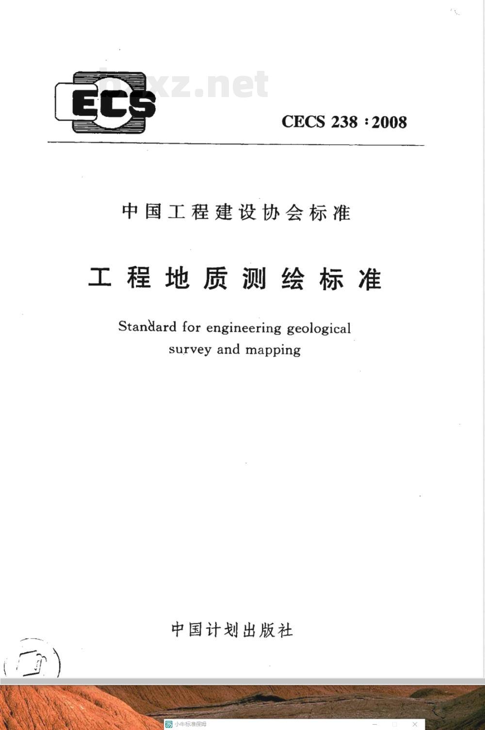 CECS 238-2008 工程地质测绘标准(附条文说明)