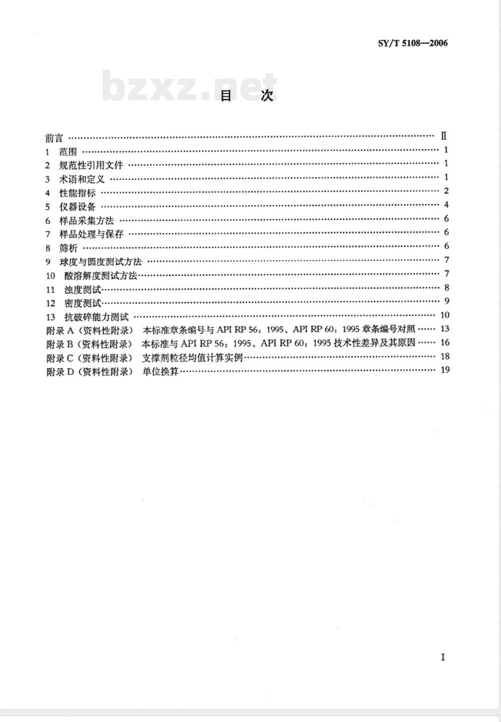 SY/T 5108-2006 压裂支撑剂性能指标及测试推荐作法