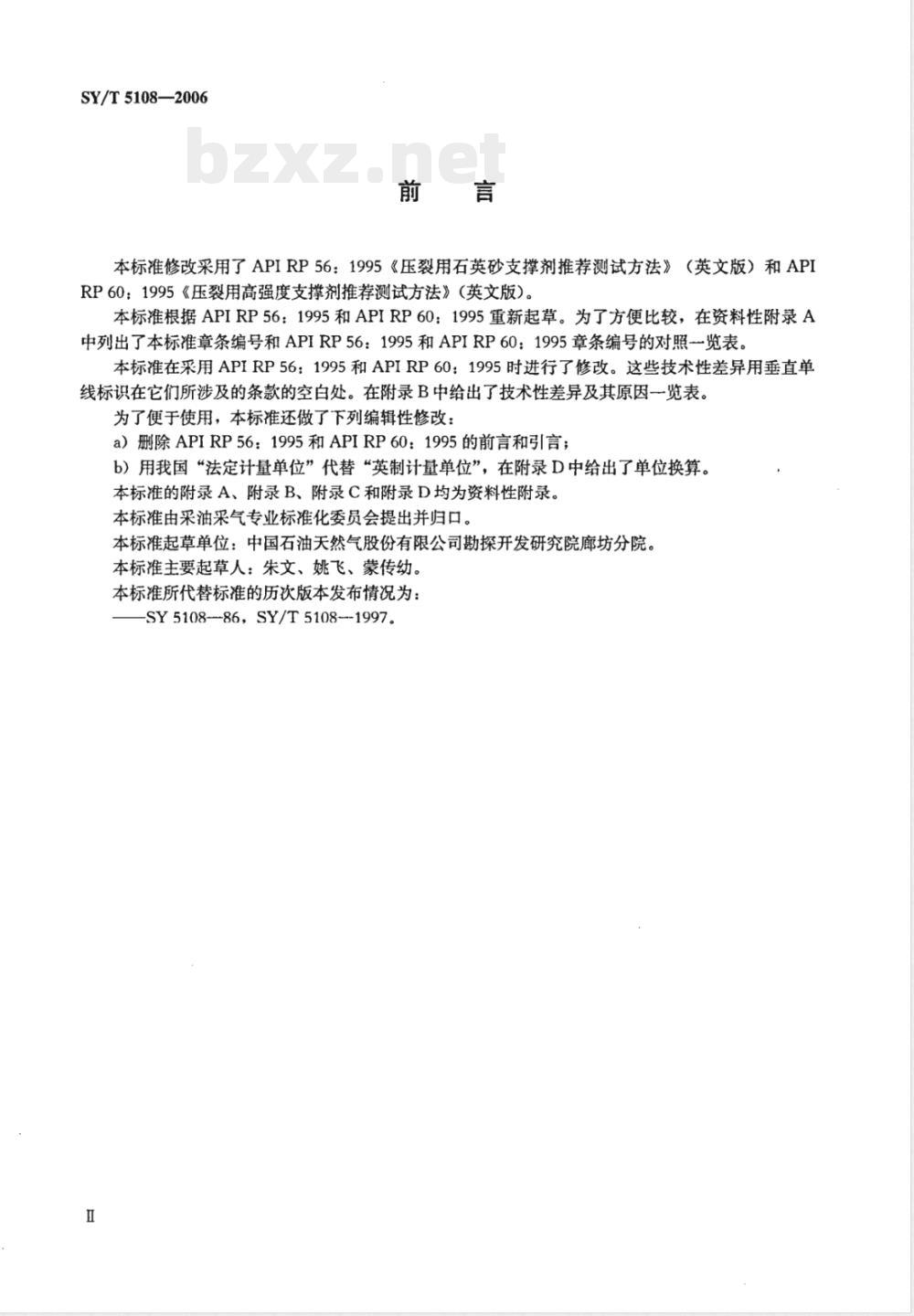 SY/T 5108-2006 压裂支撑剂性能指标及测试推荐作法