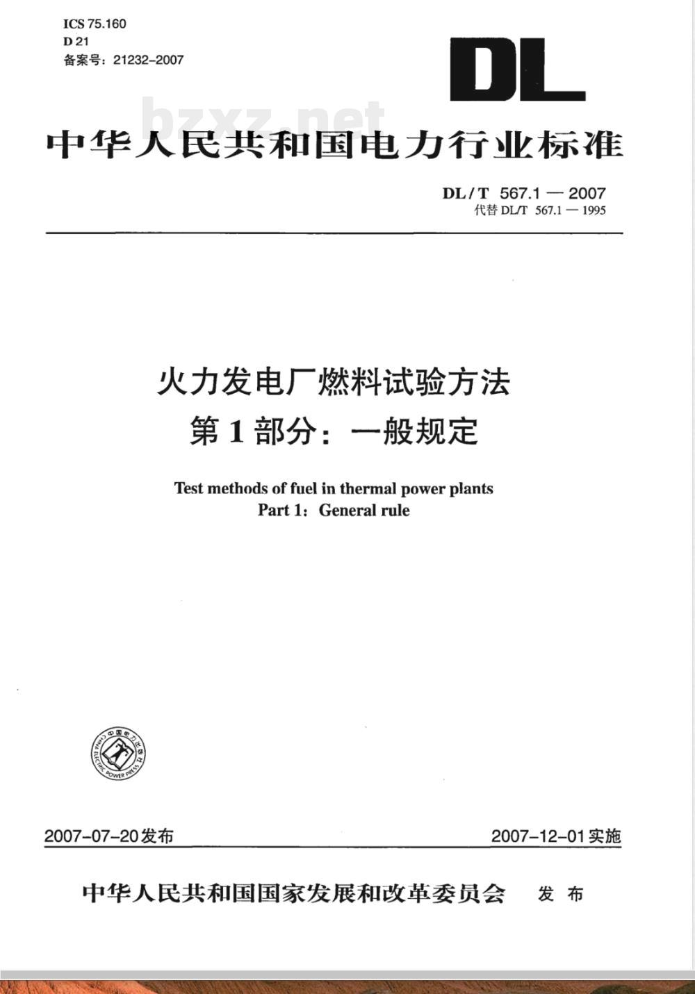 DL/T 567.1-2007 火力发电厂燃料试验方法 第1部分：一般规定