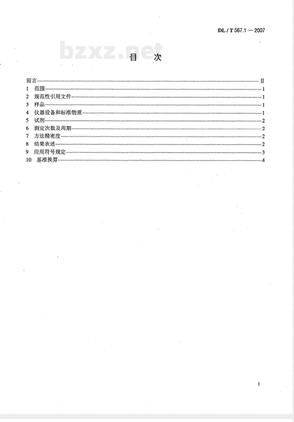 DL/T 567.1-2007 火力发电厂燃料试验方法 第1部分：一般规定