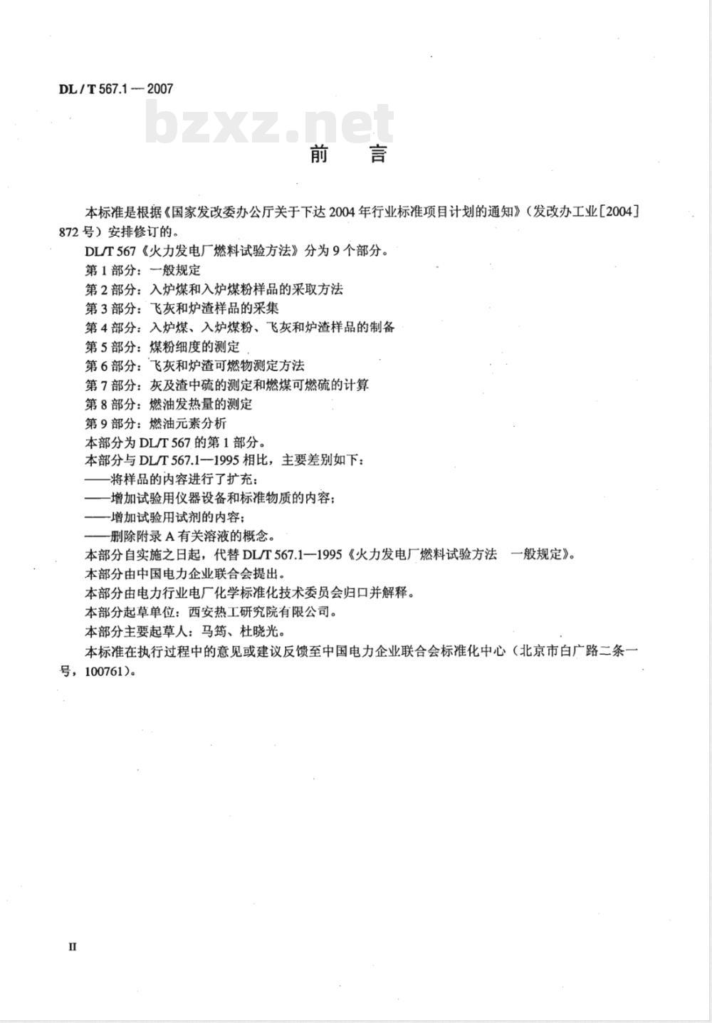 DL/T 567.1-2007 火力发电厂燃料试验方法 第1部分：一般规定