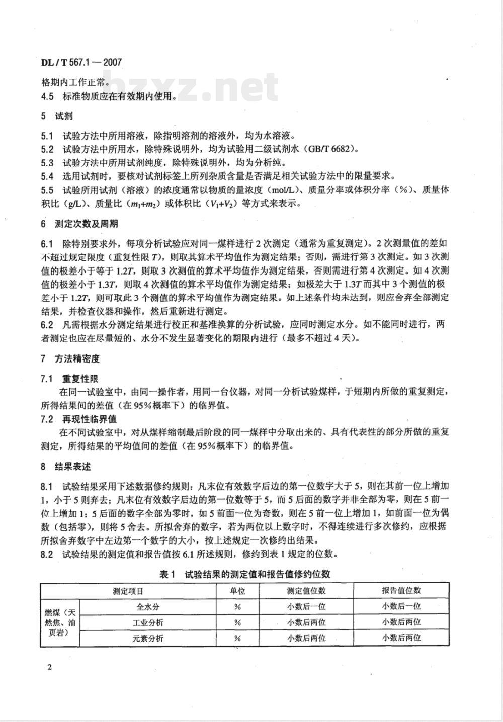 DL/T 567.1-2007 火力发电厂燃料试验方法 第1部分：一般规定
