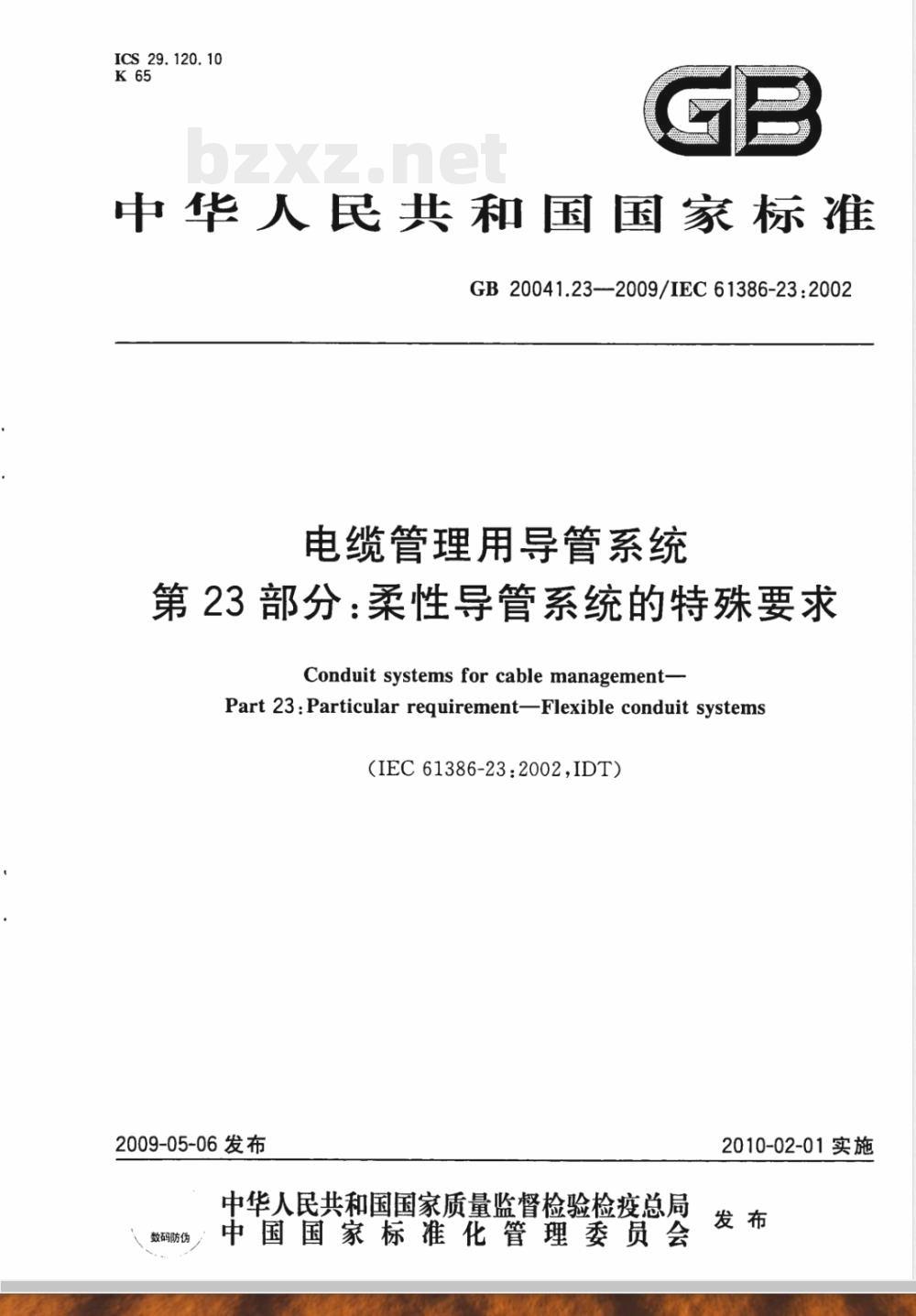GB 20041.23-2009 电缆管理用导管系统 第23部分：柔性导管系统的特殊要求