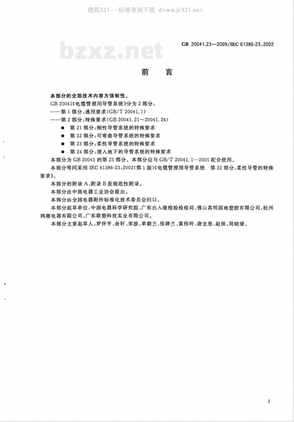 GB 20041.23-2009 电缆管理用导管系统 第23部分：柔性导管系统的特殊要求