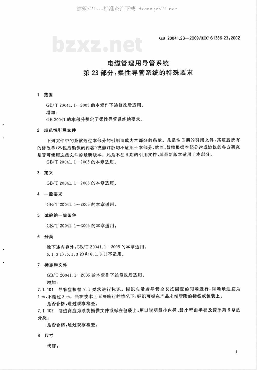 GB 20041.23-2009 电缆管理用导管系统 第23部分：柔性导管系统的特殊要求