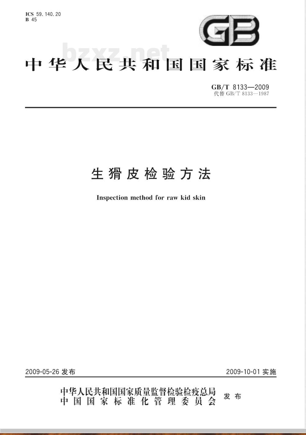 GB/T 8133-2009 生猾皮检验方法