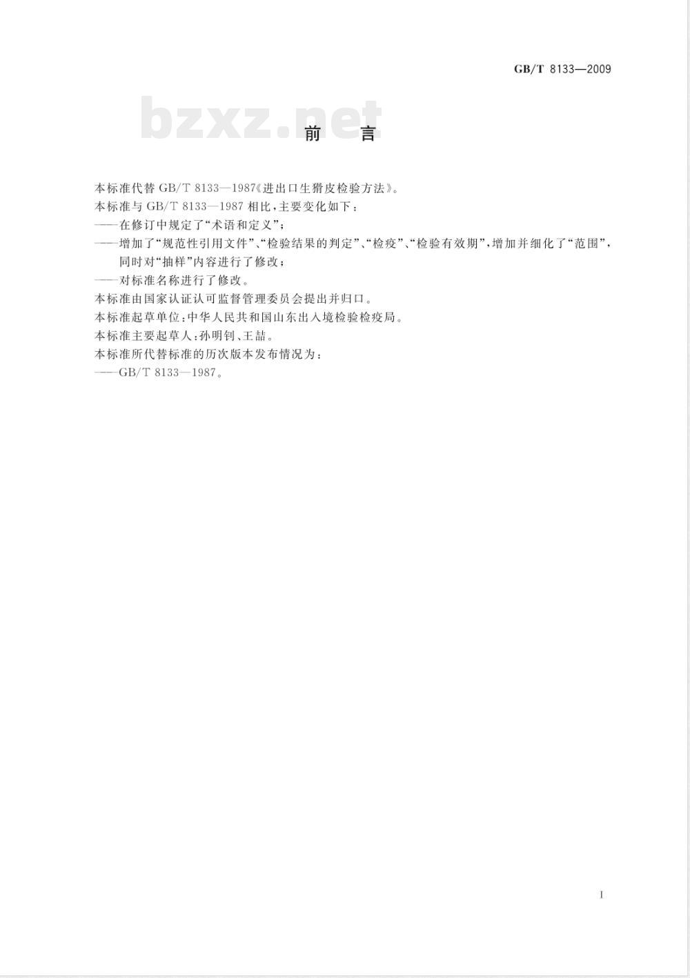 GB/T 8133-2009 生猾皮检验方法