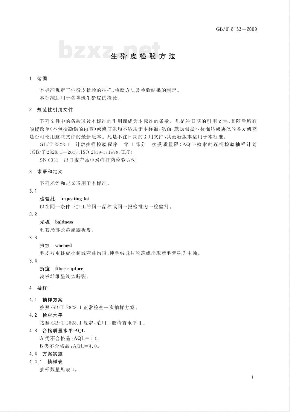 GB/T 8133-2009 生猾皮检验方法