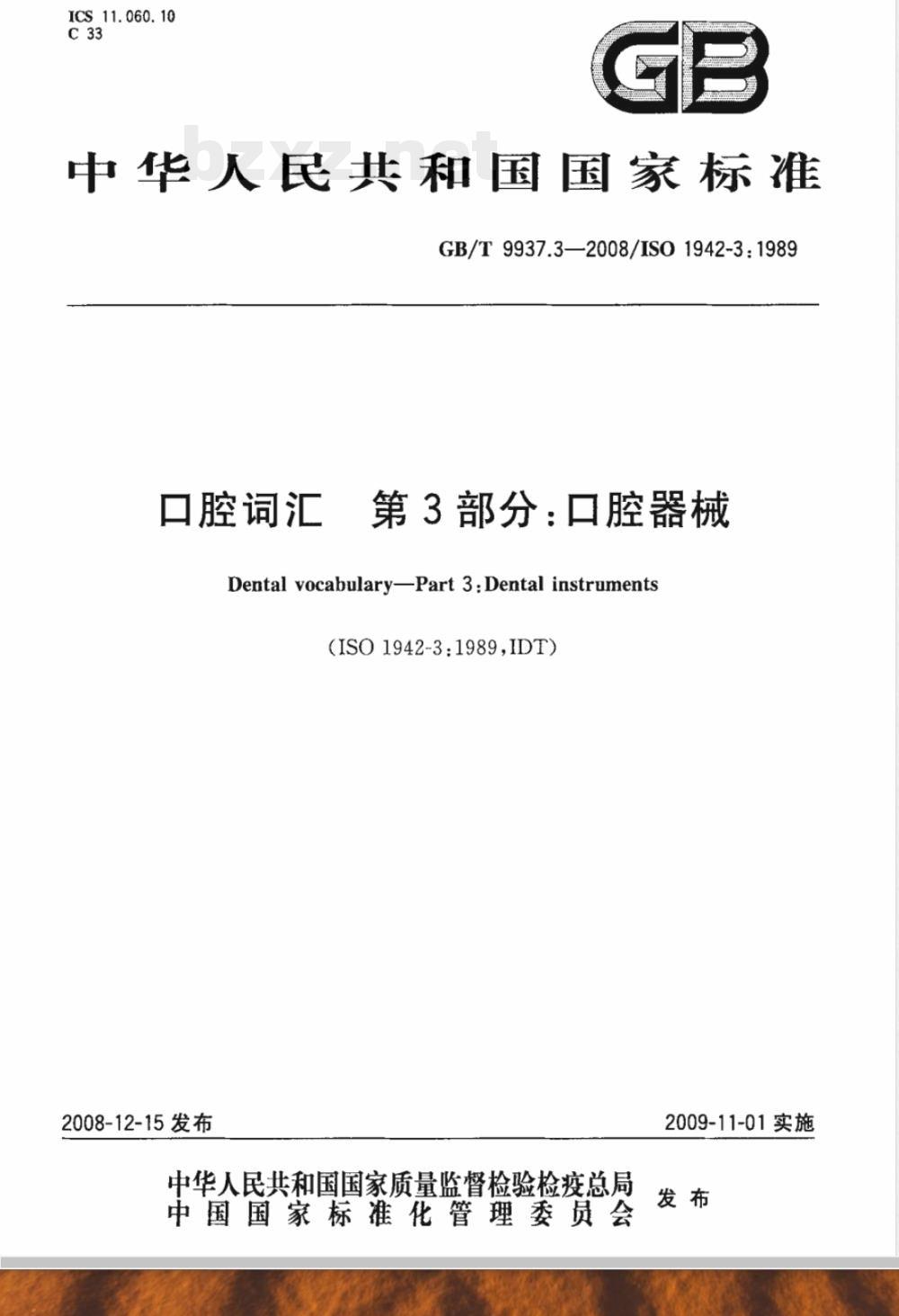 GB/T 9937.3-2008 口腔词汇 第3部分：口腔器械