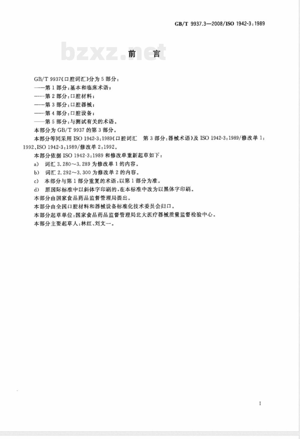 GB/T 9937.3-2008 口腔词汇 第3部分：口腔器械