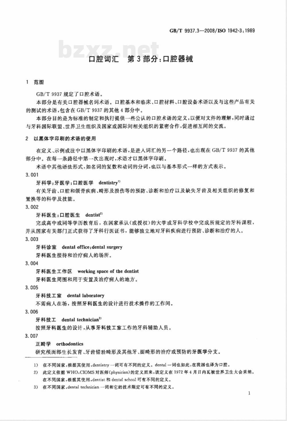GB/T 9937.3-2008 口腔词汇 第3部分：口腔器械