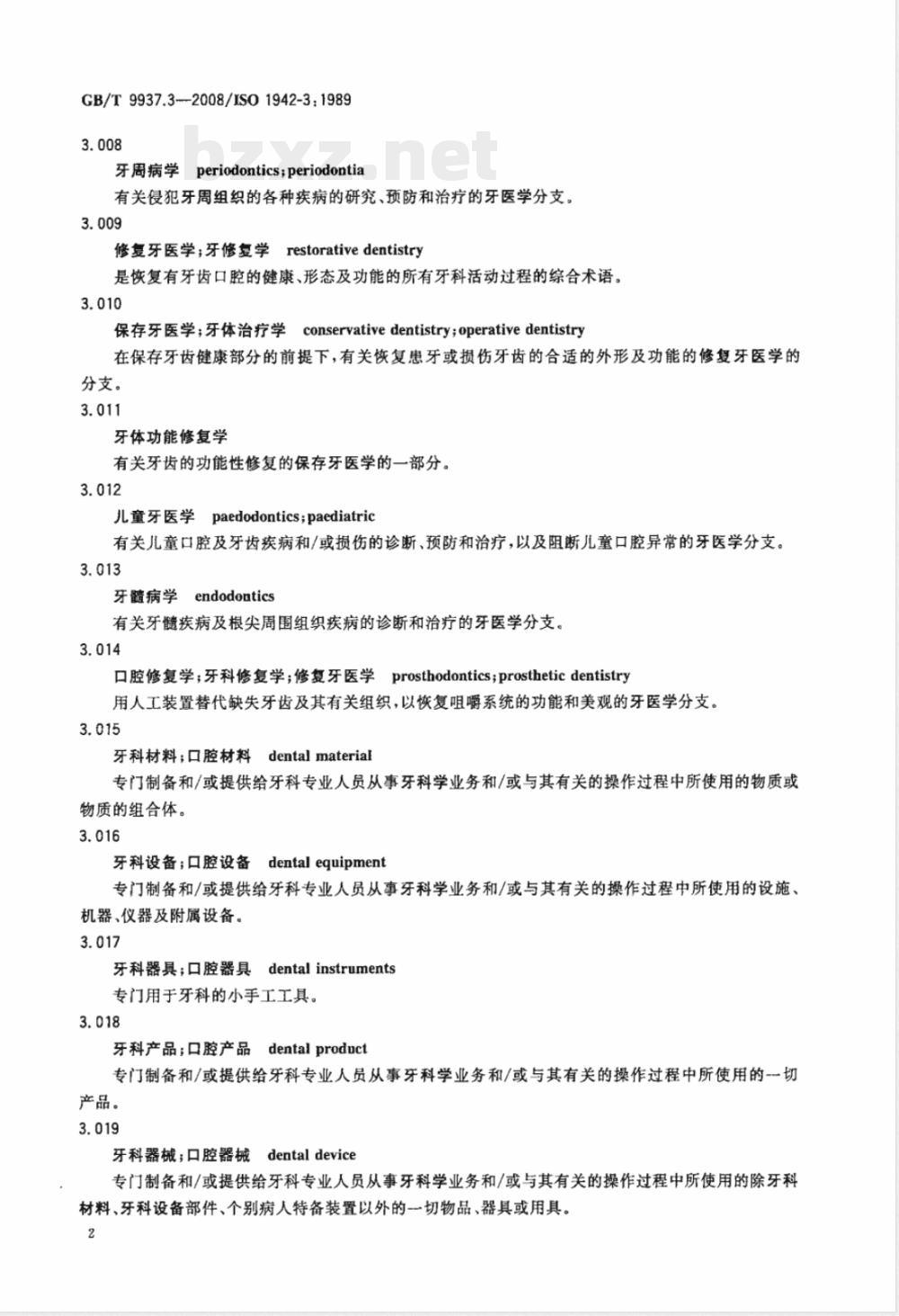 GB/T 9937.3-2008 口腔词汇 第3部分：口腔器械