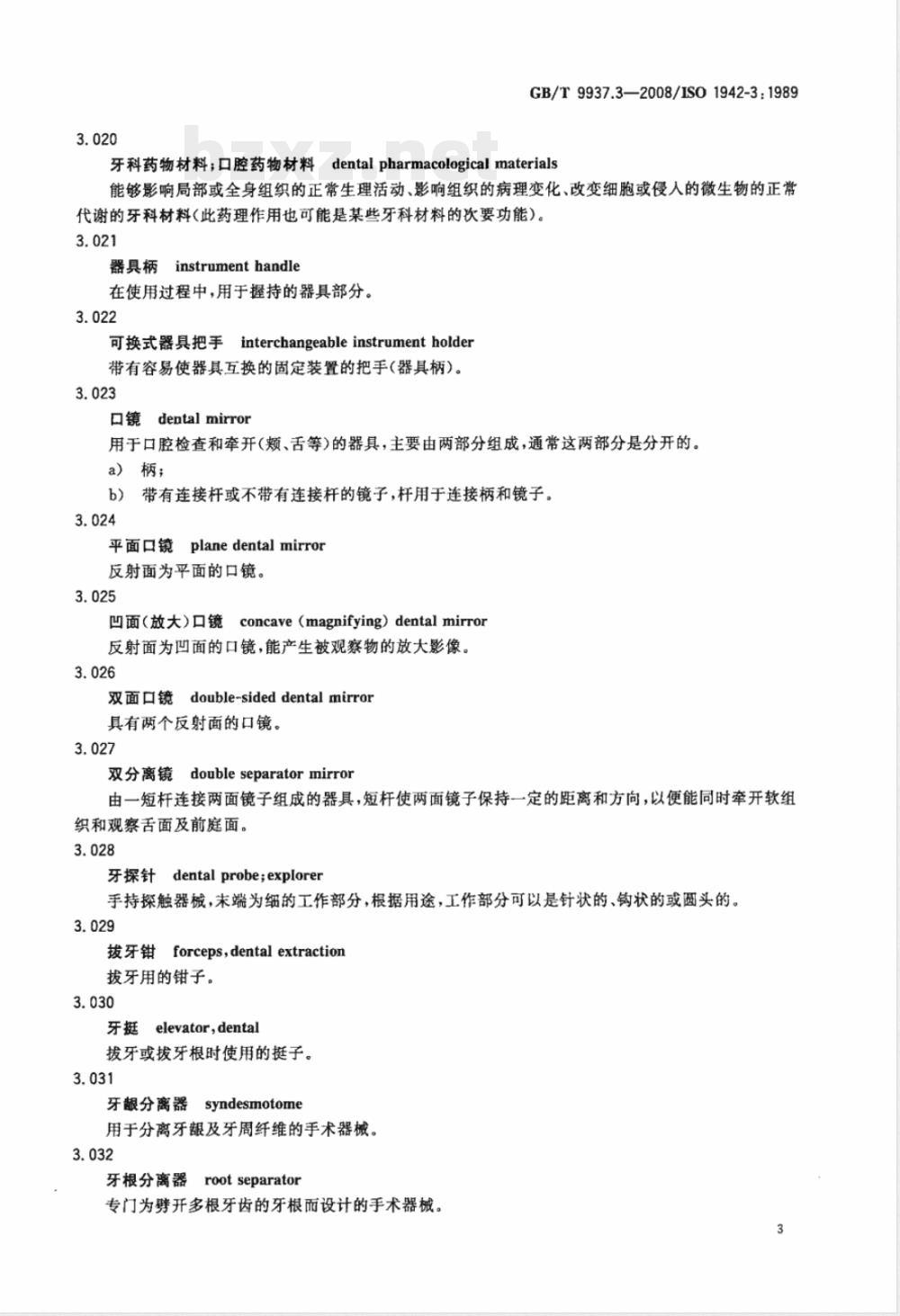 GB/T 9937.3-2008 口腔词汇 第3部分：口腔器械
