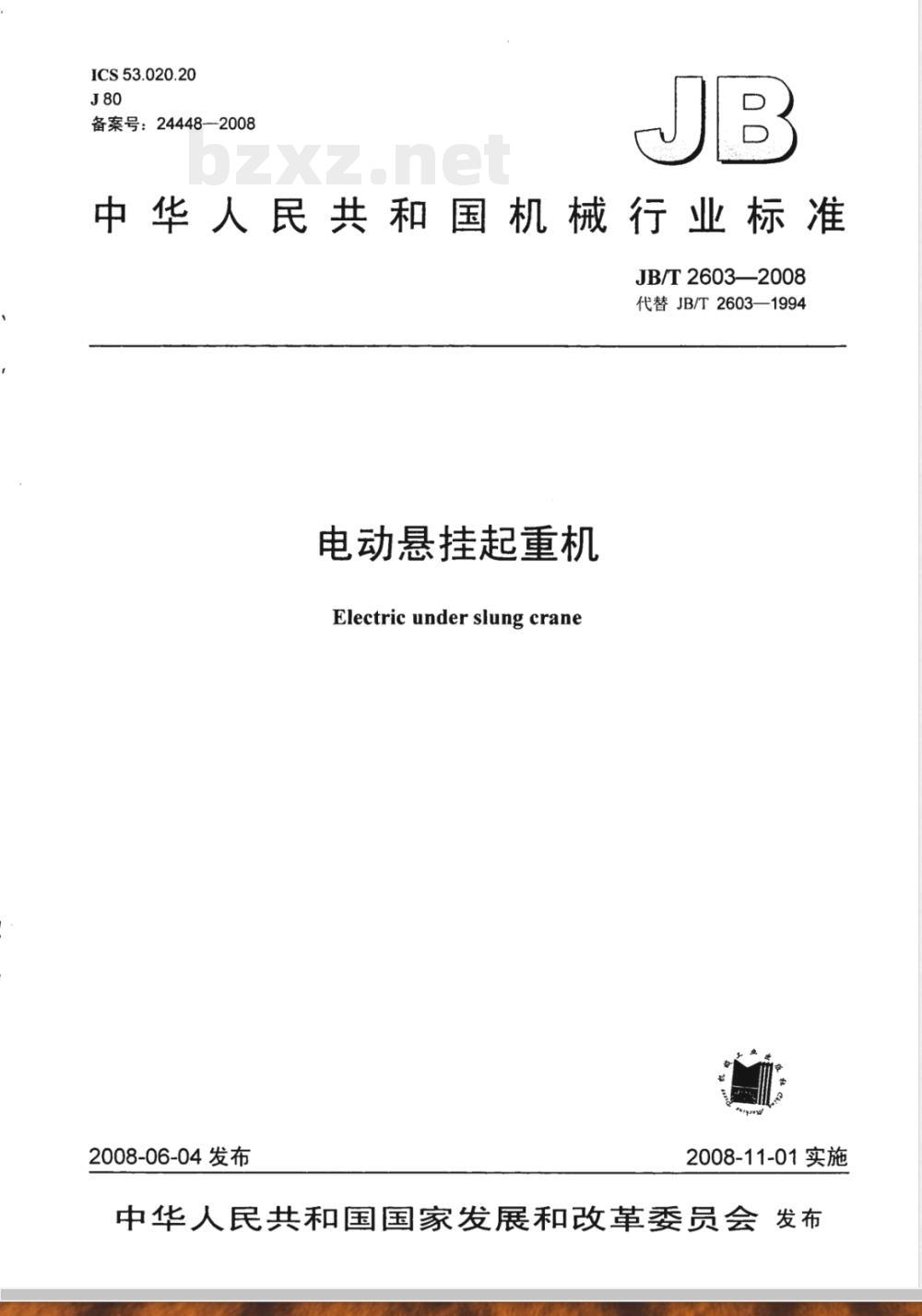 JB/T 2603-2008 电动悬挂起重机