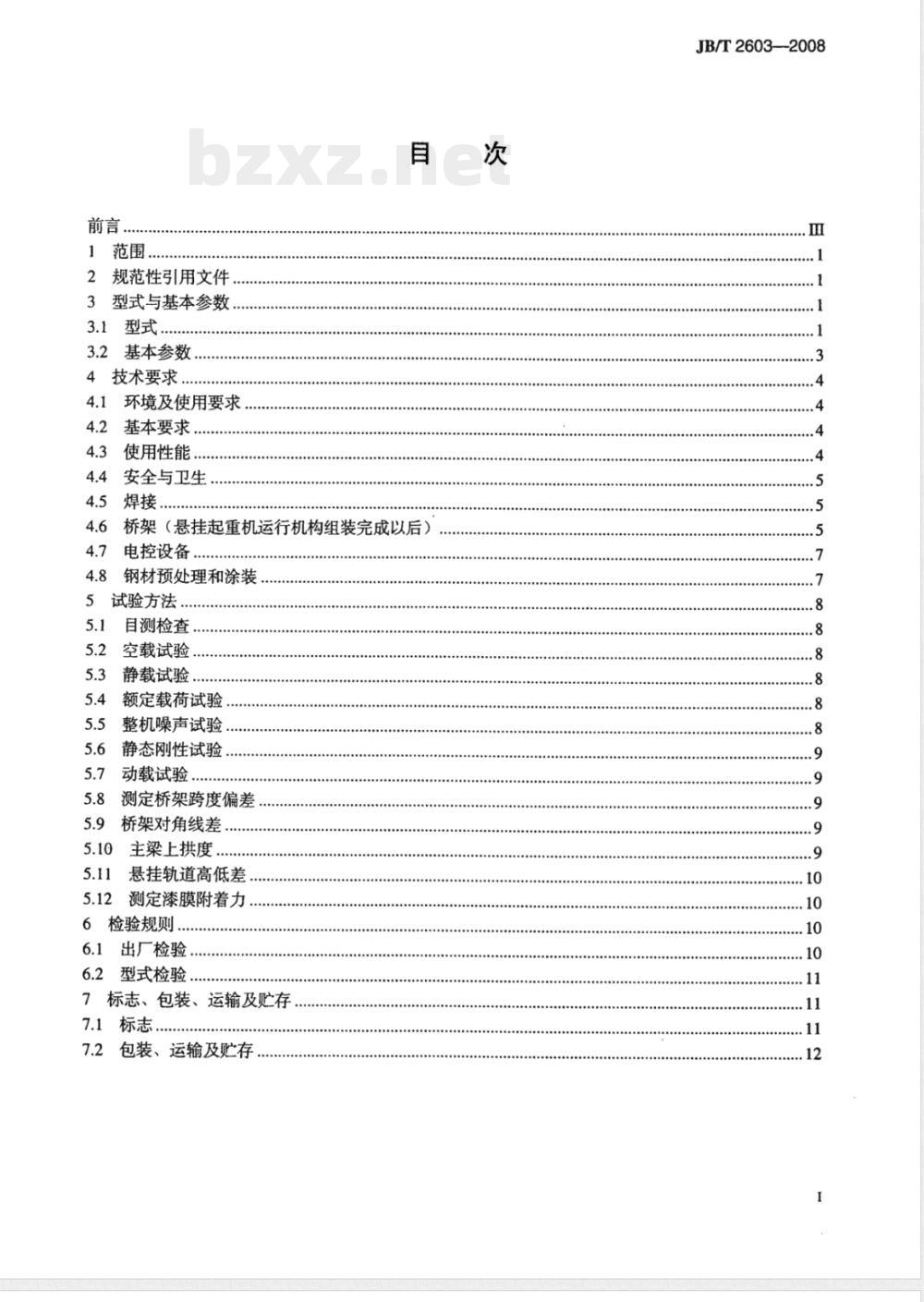 JB/T 2603-2008 电动悬挂起重机