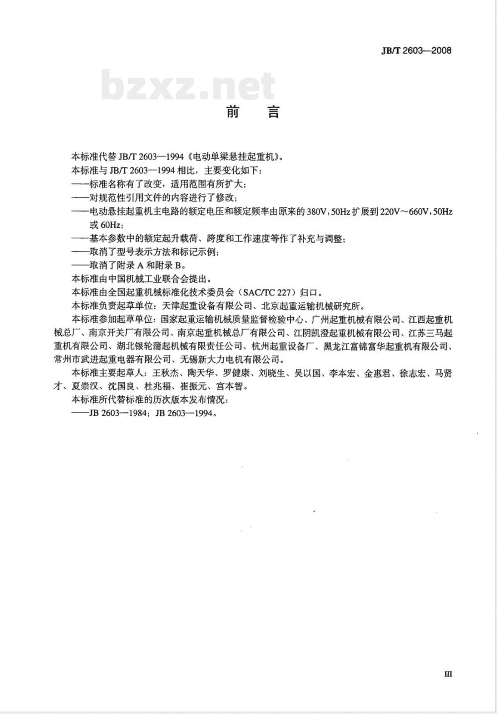JB/T 2603-2008 电动悬挂起重机