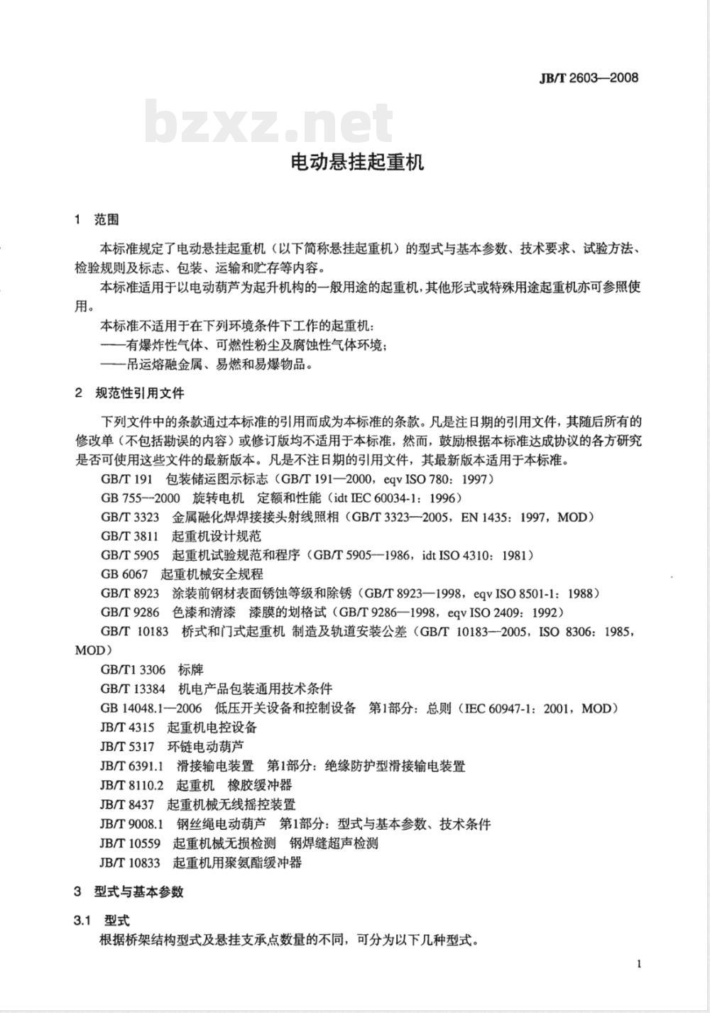 JB/T 2603-2008 电动悬挂起重机