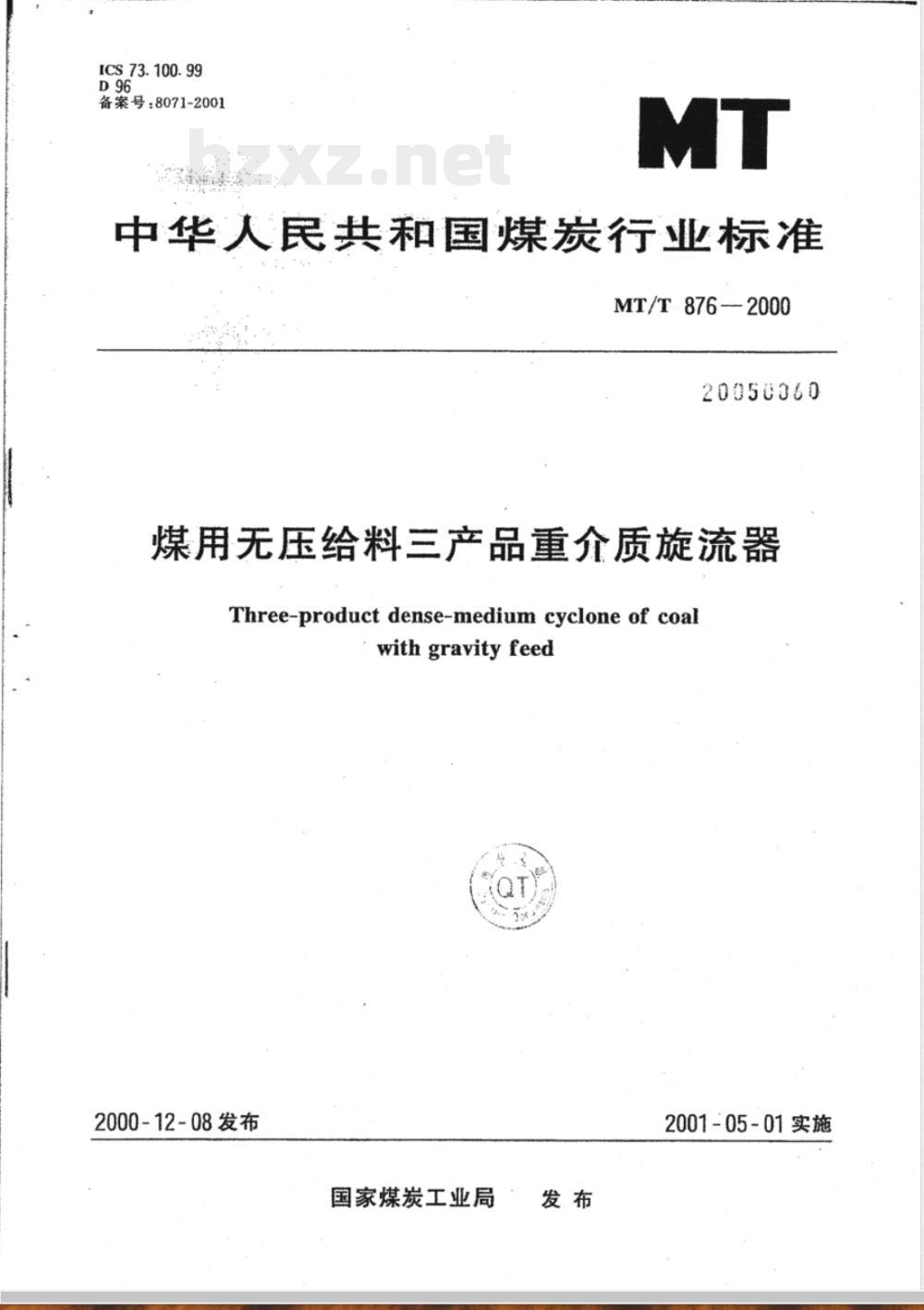 MT/T 876-2000 煤用无压给料三产品重介质旋流器