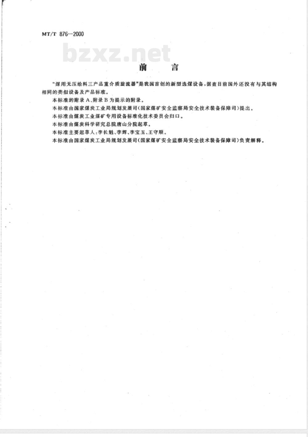 MT/T 876-2000 煤用无压给料三产品重介质旋流器